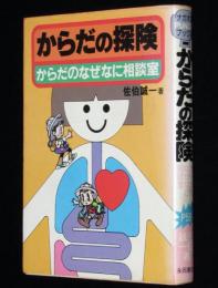 ナガオカパンチブックス　からだの探検　からだのなぜなに相談室