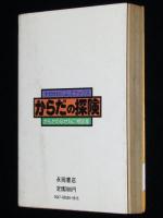 ナガオカパンチブックス　からだの探検　からだのなぜなに相談室