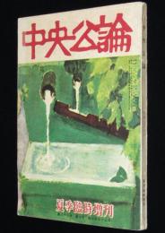 中央公論　昭和28年夏季臨時増刊　夏すがた鳩の町/スチュワーデス座談会