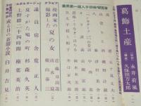 中央公論　昭和28年夏季臨時増刊　夏すがた鳩の町/スチュワーデス座談会