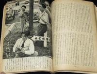 中央公論　昭和28年夏季臨時増刊　夏すがた鳩の町/スチュワーデス座談会