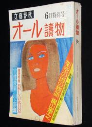 オール読物　昭和48年6月号　推理小説特集：佐野洋/海渡英祐/鮎川哲也/三好徹