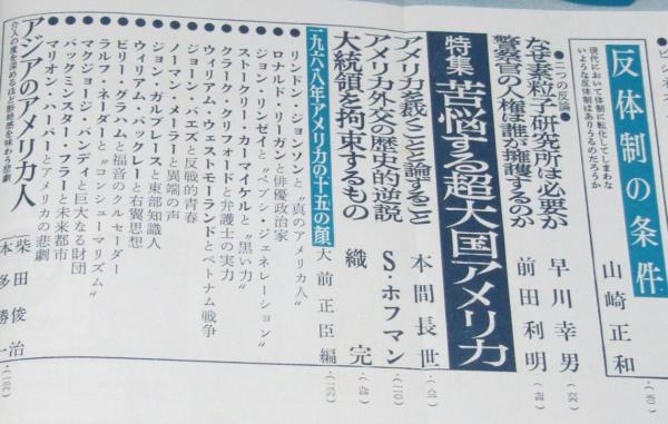 中央公論 昭和43年4月号 ヘルメット屋繁盛記／全学連激突の主要