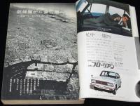 中央公論　昭和43年4月号　ヘルメット屋繁盛記／全学連激突の主要な脇役