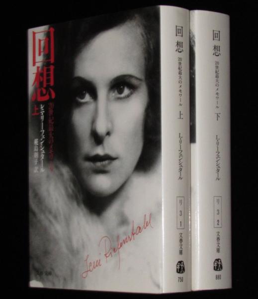 安価 回想 20世紀最大のメモワール 文春文庫(レニ・リーフェン 全2巻 その他