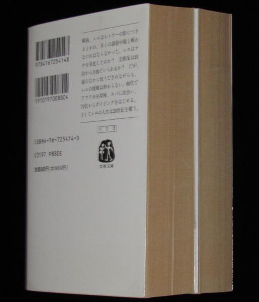 Amazon.co.jp: 回想 下: 20世紀最大のメモワール (文春文庫 リ 3
