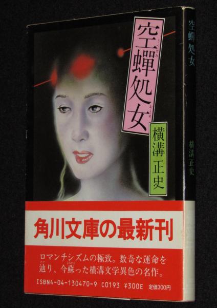 空蝉処女 角川文庫 初版帯付(横溝正史) / 古本、中古本、古書籍の通販