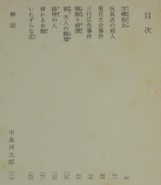 空蝉処女 角川文庫 初版帯付(横溝正史) / 古本、中古本、古書籍の通販