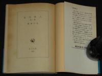 夜光怪人　角川文庫　初版帯付