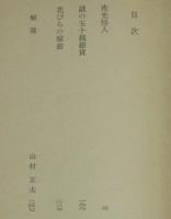 夜光怪人　角川文庫　初版帯付