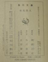 夜光怪人　角川文庫　初版帯付