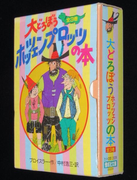 大どろぼうホッツェンプロッツの本 全3巻 偕成社 3冊セット箱入