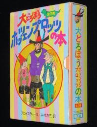 大どろぼうホッツェンプロッツの本　全3巻　偕成社　3冊セット箱入