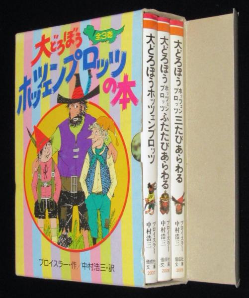 大どろぼうホッツェンプロッツ (新・世界の子どもの本 1