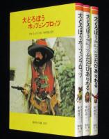 大どろぼうホッツェンプロッツの本　全3巻　偕成社　3冊セット箱入