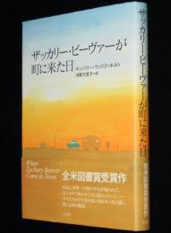 ザッカリー・ビーヴァーが町に来た日　全米図書賞受賞作