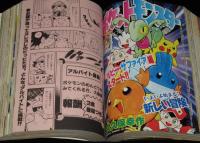 月刊コロコロコミック 2002年12月号 ロックマンエグゼ/ポケモン/口絵