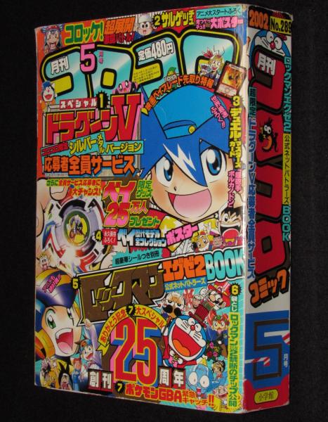 月刊コロコロコミック　2002年5月号　古本、中古本、古書籍の通販は「日本の古本屋」　ロックマンエグゼ/口絵切取り欠あり　じゃんくまうす　日本の古本屋