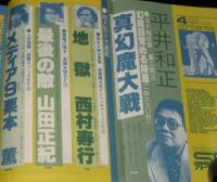 SFアドベンチャー 1981年4月号　泉谷しげる/堀晃/西村寿行/栗本薫/平井和正