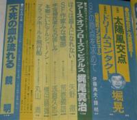 SFアドベンチャー 1981年4月号　泉谷しげる/堀晃/西村寿行/栗本薫/平井和正