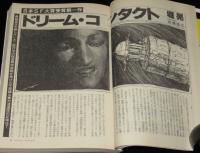 SFアドベンチャー 1981年4月号　泉谷しげる/堀晃/西村寿行/栗本薫/平井和正