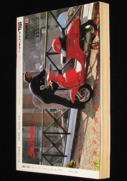 SFアドベンチャー 1981年5月号 西村寿行/都筑道夫/新田たつお