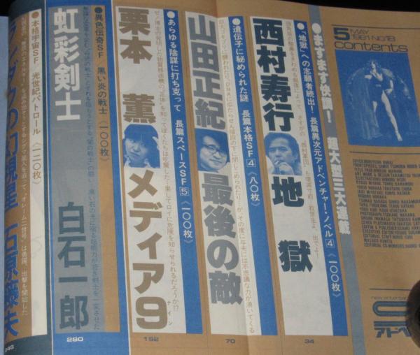 SFアドベンチャー 1981年5月号 西村寿行/都筑道夫/新田たつお