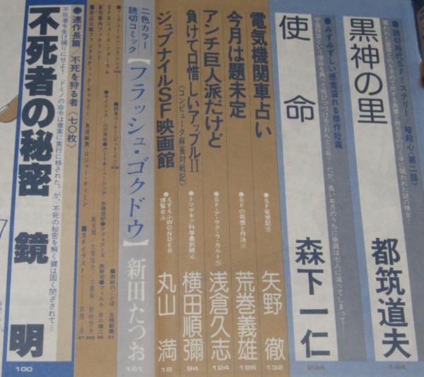 【年中無休】 SFアドベンチャー 1981年5月号 西村寿行/都筑道夫/新田たつお 法律
