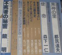 SFアドベンチャー 1981年5月号　西村寿行/都筑道夫/新田たつお/栗本薫/白石一郎