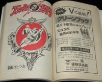 SFアドベンチャー 1981年5月号　西村寿行/都筑道夫/新田たつお/栗本薫/白石一郎
