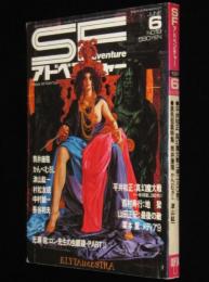 SFアドベンチャー 1981年6月号　筒井康隆/光瀬龍/村松友視/赤瀬川原平/長谷邦夫