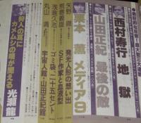 SFアドベンチャー 1981年6月号　筒井康隆/光瀬龍/村松友視/赤瀬川原平/長谷邦夫