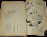 SFアドベンチャー 1981年6月号　筒井康隆/光瀬龍/村松友視/赤瀬川原平/長谷邦夫