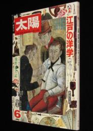 太陽 1975年6月号　特集：江戸の洋学/熊野風土記/松野一夫/平尾昌晃/荒木経惟