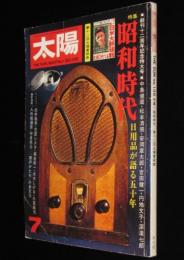 太陽 1975年7月号　昭和時代/日用品が語る五十年/水木しげる/山口将吉郎/荒木経惟