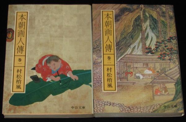 村松 梢風 本朝画人伝 大正時代の古本 古書・古文書