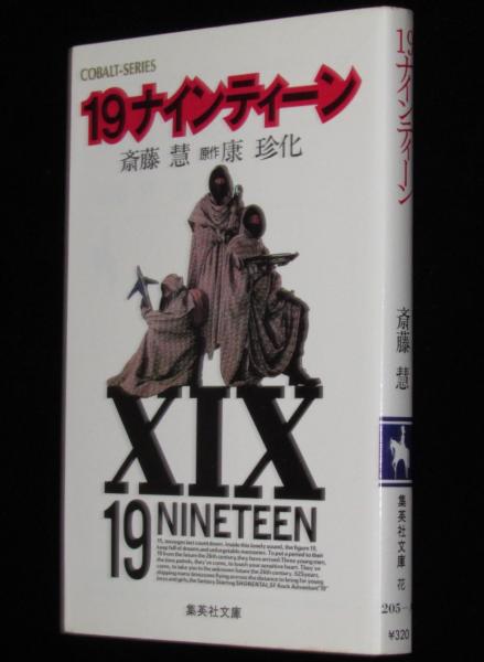19ナインティーン 集英社文庫コバルトシリーズ 初版/少年隊(斎藤慧