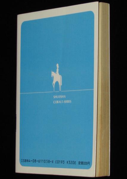 19ナインティーン 集英社文庫コバルトシリーズ 初版/少年隊(斎藤慧