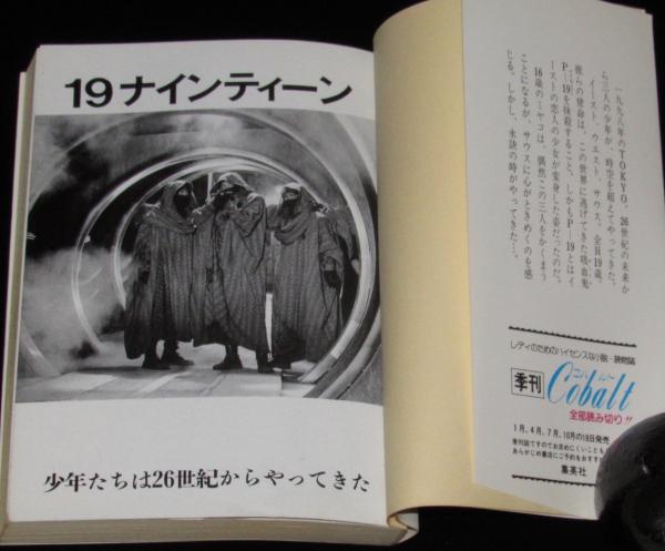 19ナインティーン 集英社文庫コバルトシリーズ 初版/少年隊(斎藤慧