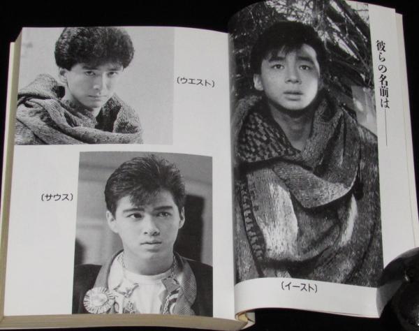 19ナインティーン 集英社文庫コバルトシリーズ 初版/少年隊(斎藤慧