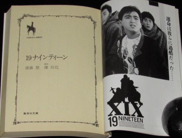 19ナインティーン 集英社文庫コバルトシリーズ 初版/少年隊(斎藤