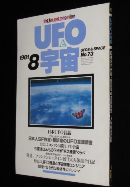 柔らかな質感の UFOと宇宙 2404-008M ロンドン国際UFO会議 昭和56年