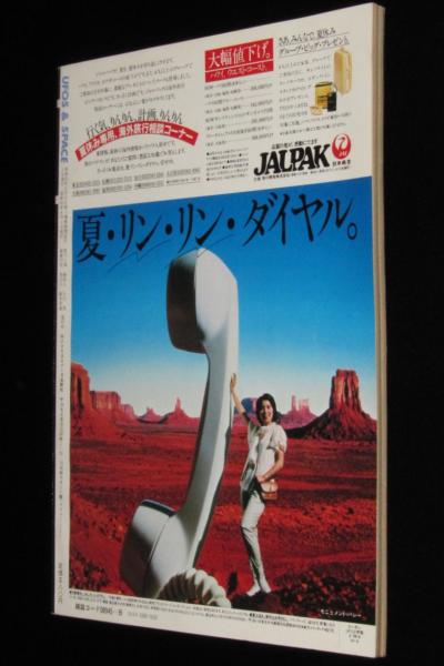 UFOと宇宙 1981年8月号 日本UFO昔話/発見 フランケンシュタイン博士の