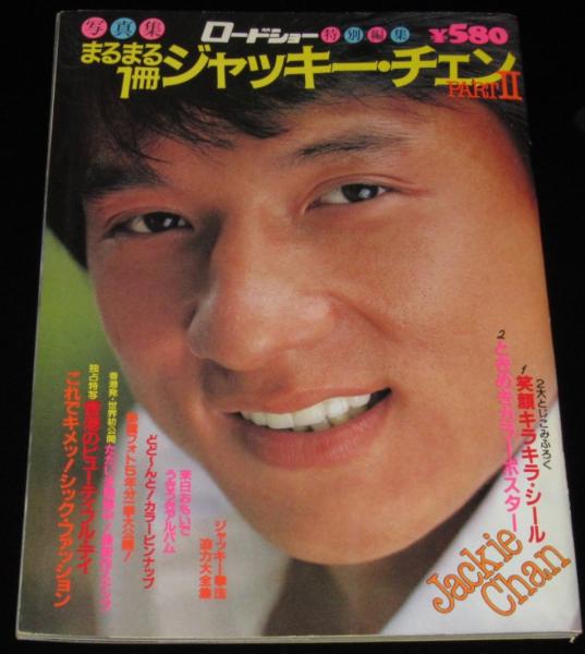 まるまる1冊ジャッキー・チェン PART II ロードショー特別編集