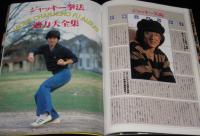 まるまる1冊ジャッキー・チェン PART II　ロードショー特別編集