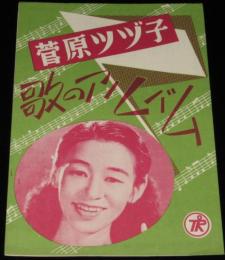 【パンフ】菅原ツヅ子 歌のアルバム