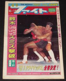 週刊ファイト No.1363　1994年6/16　鈴木スミス撃破/井上京子/三沢V7/デルフィン
