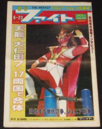 週刊ファイト No.1364　1994年6/23　ジュニア戦争/天龍・大仁田/五冠王 三沢
