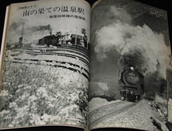 蒸気機関車 1979年 11月号 No.64 (C57 特集…他) / ぶっくいん