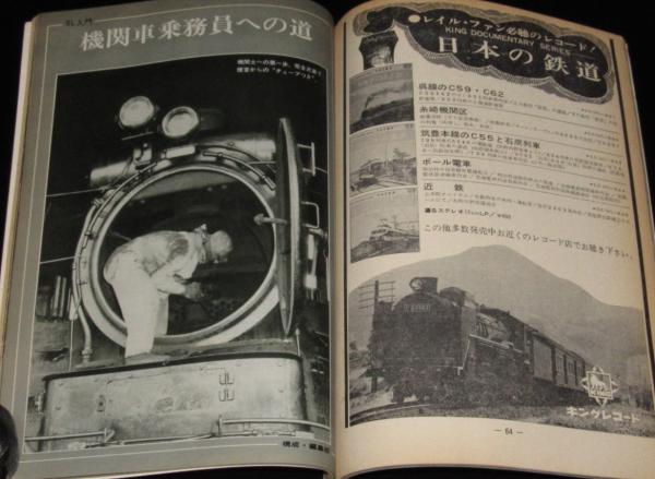 キネマ旬報刊 蒸気機関車 昭和43年6月号 D5110の健康診断/機関車乗務員